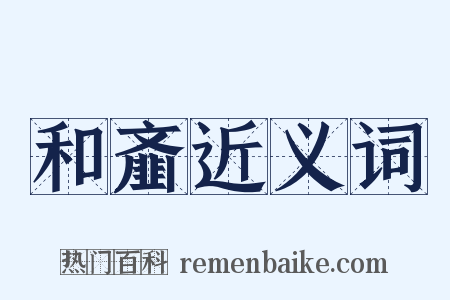 和齑近义词是什么意思的图片
